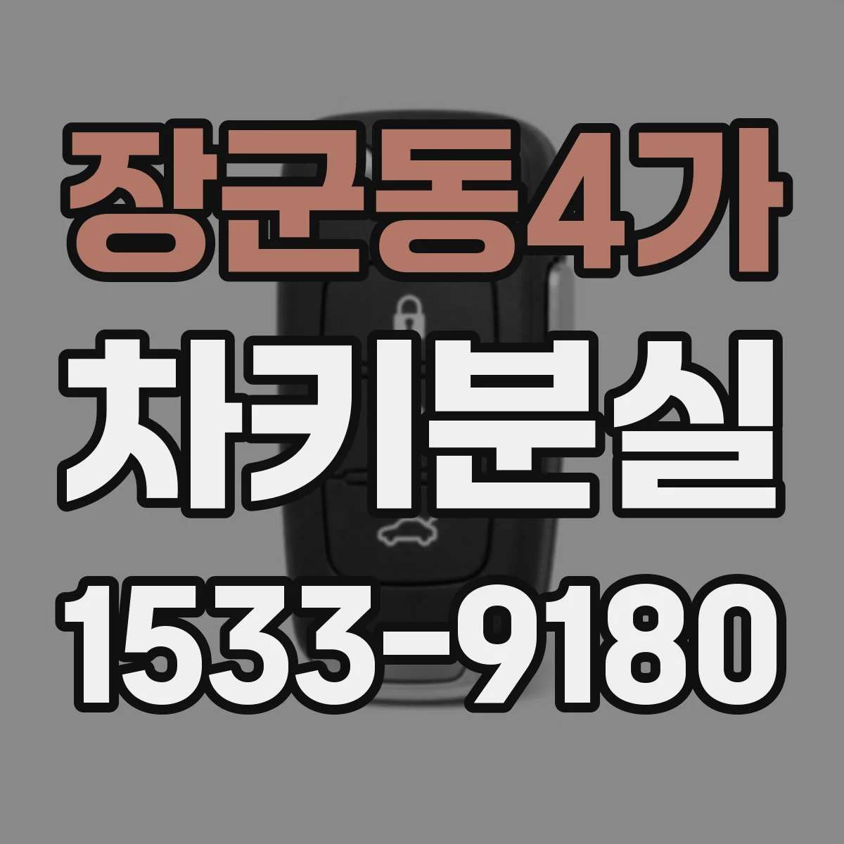 장군동4가 차키분실