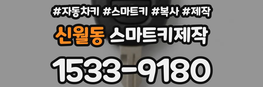 신월동 스마트키제작