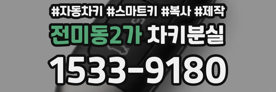 전미동2가 차키분실