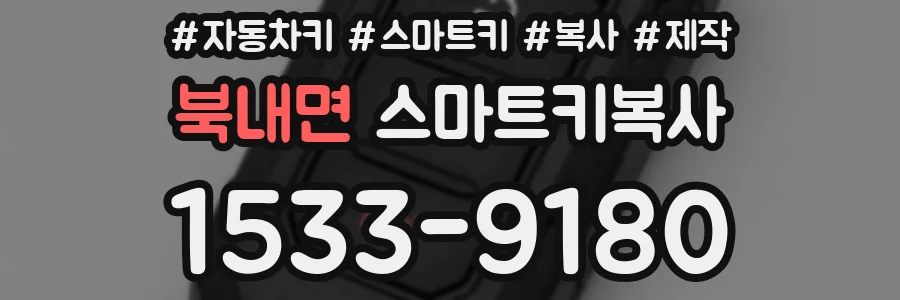 북내면 스마트키복사