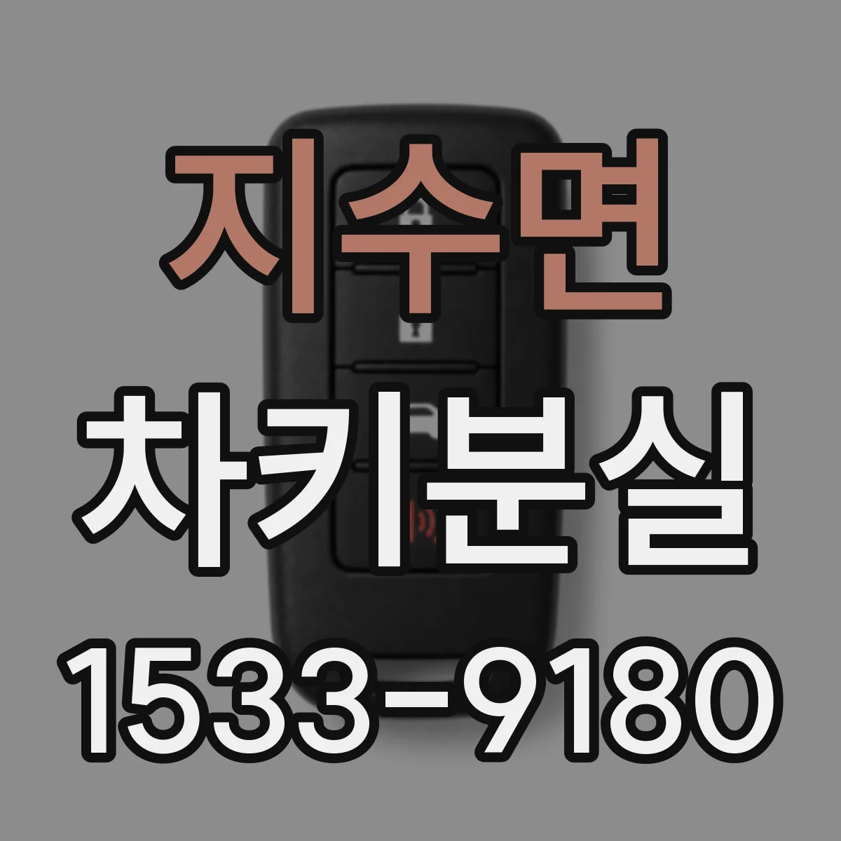 지수면 차키분실