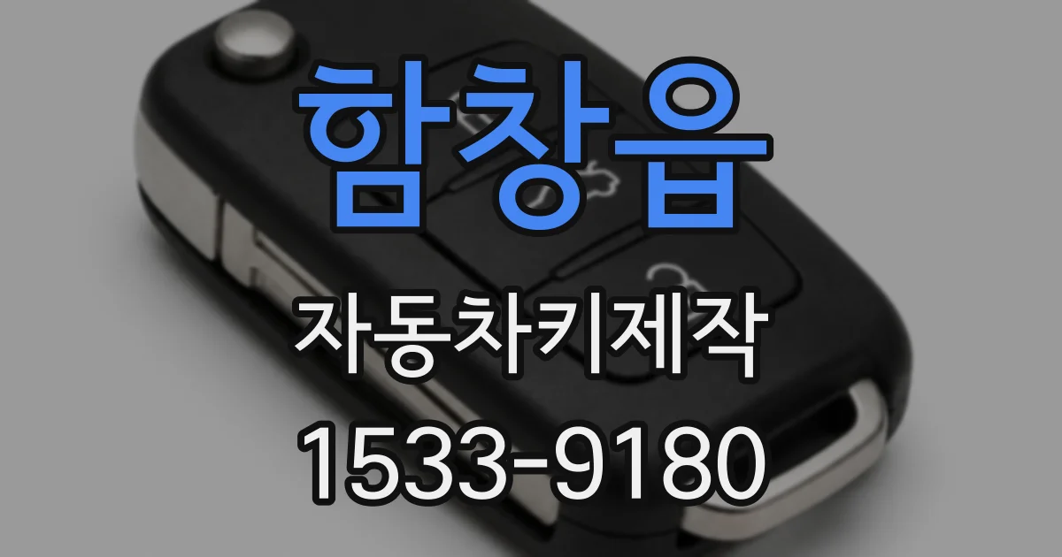 함창읍 자동차키제작