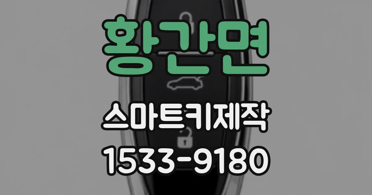 황간면 스마트키제작