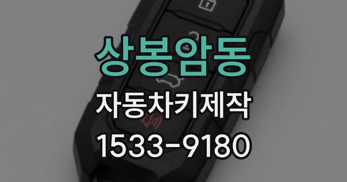 상봉암동 자동차키제작