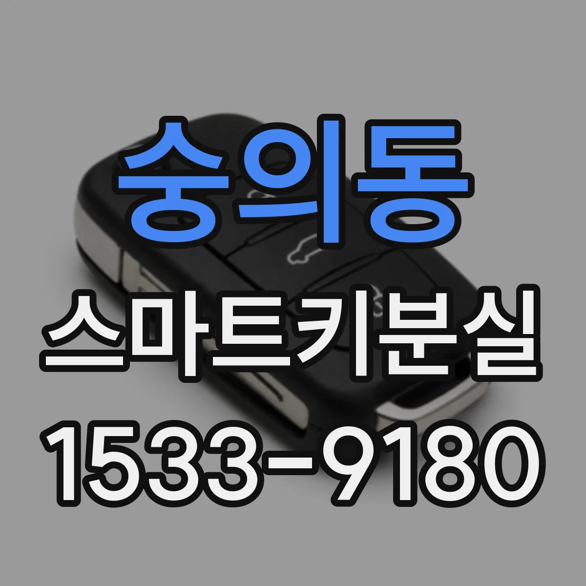 숭의동 스마트키분실