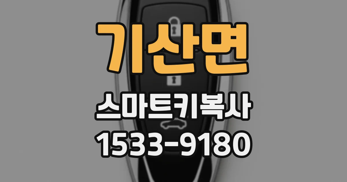 기산면 스마트키복사