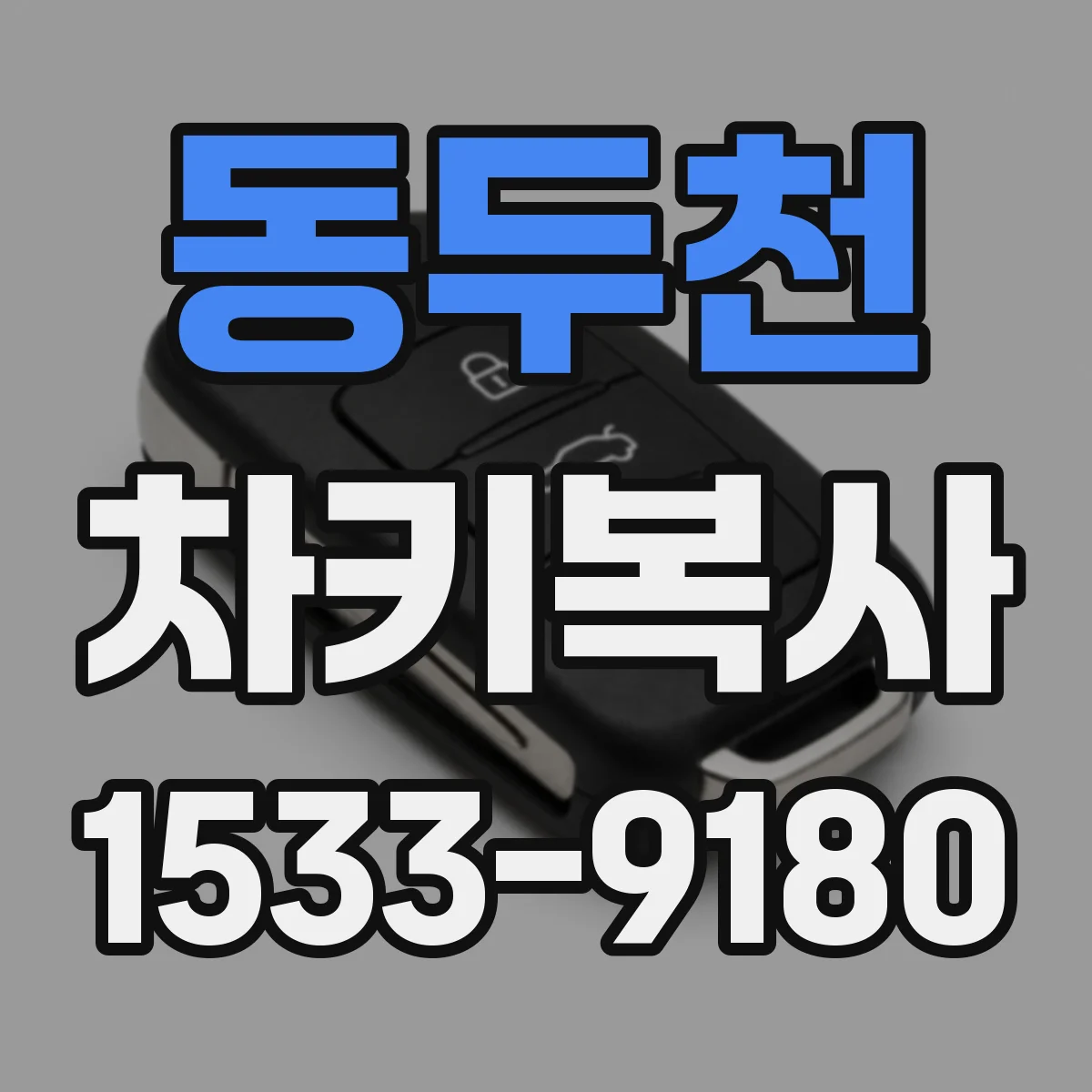 동두천 차키복사