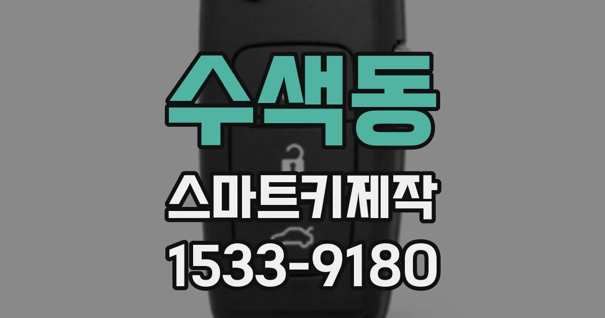 수색동 스마트키제작