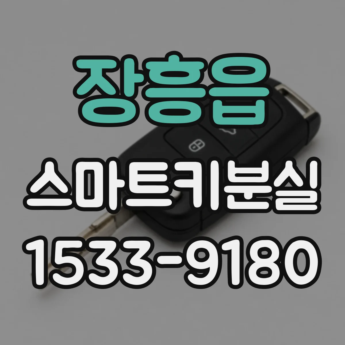 장흥읍 스마트키분실