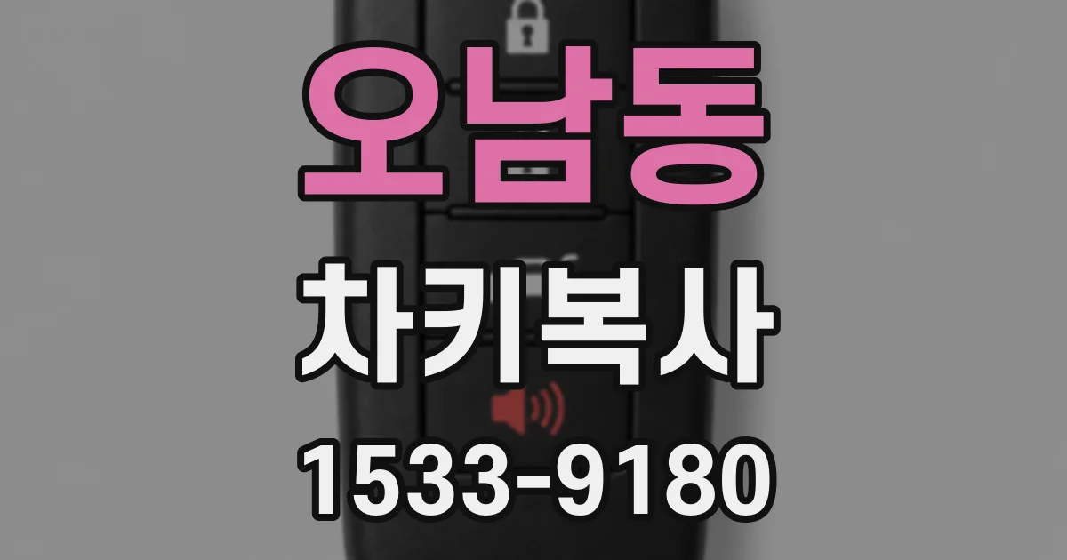 오남동 차키복사