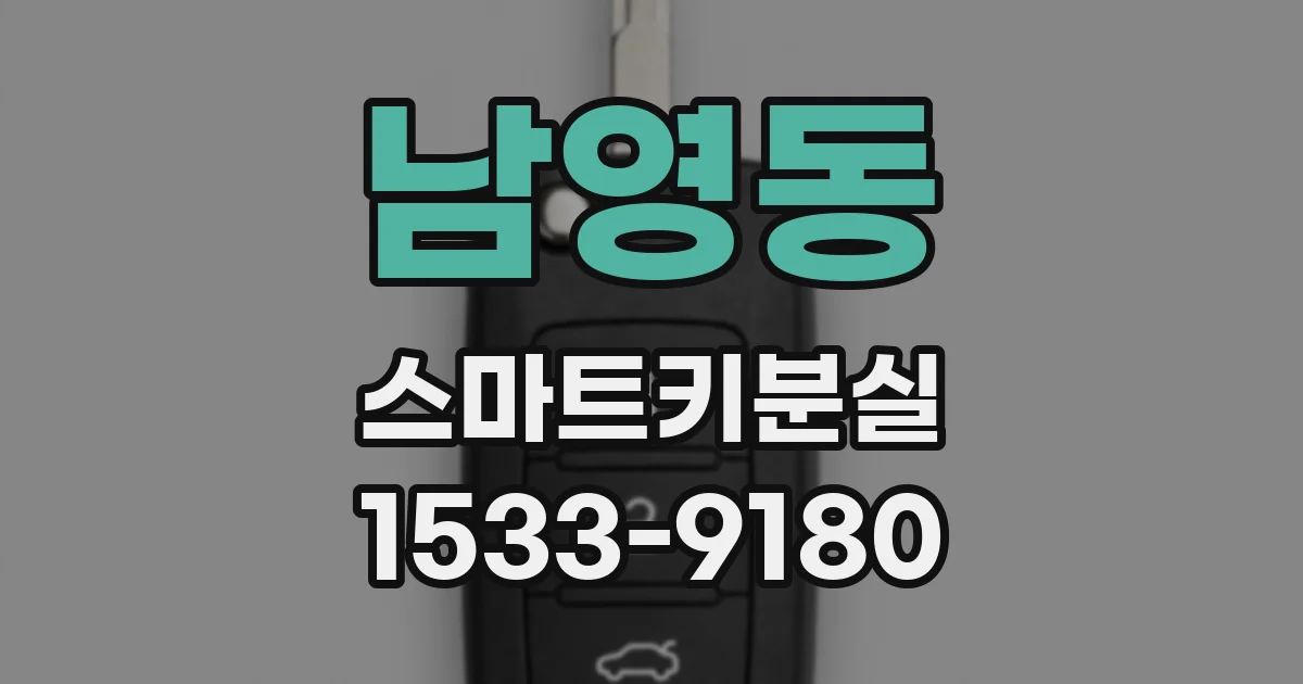 남영동 스마트키분실