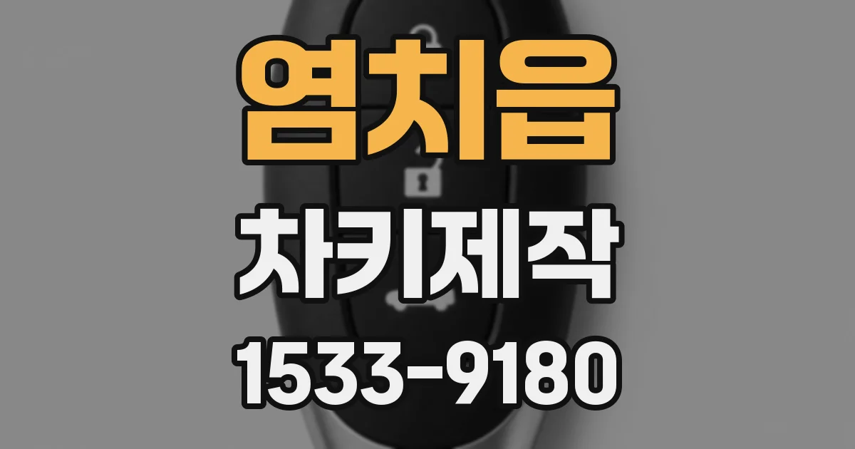 염치읍 차키제작