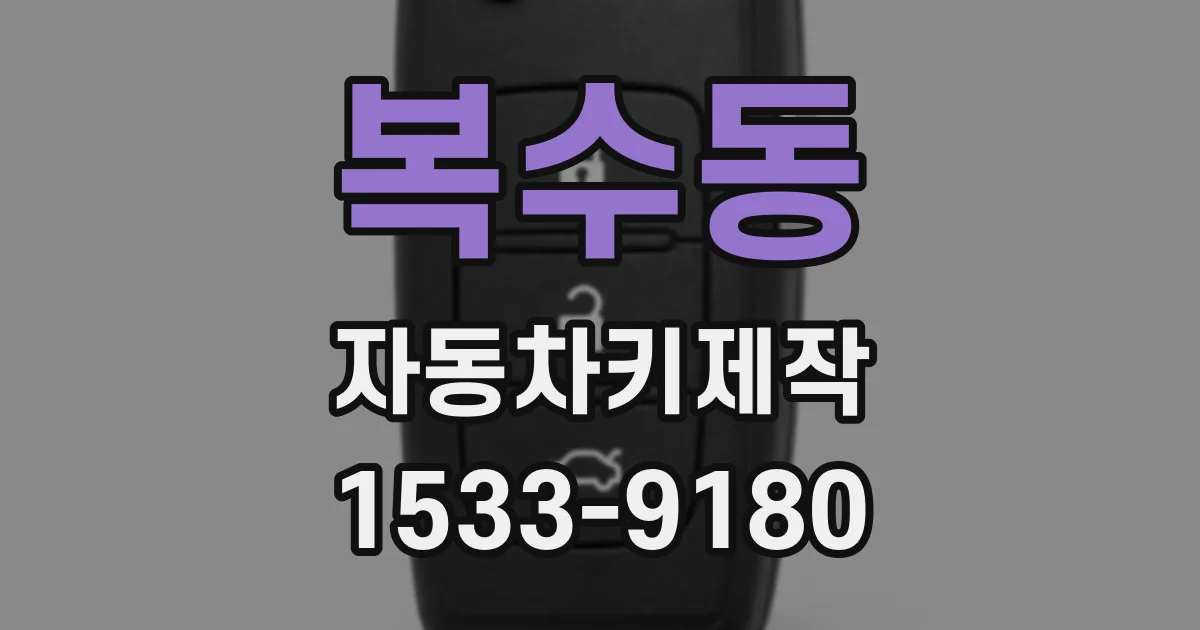 복수동 자동차키제작