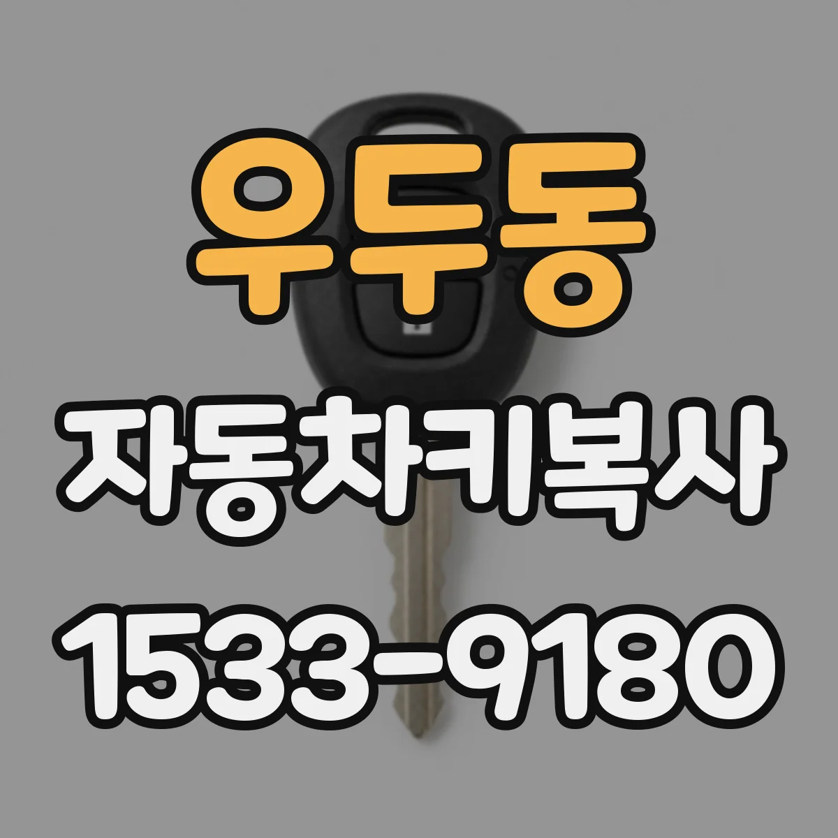 우두동 자동차키복사