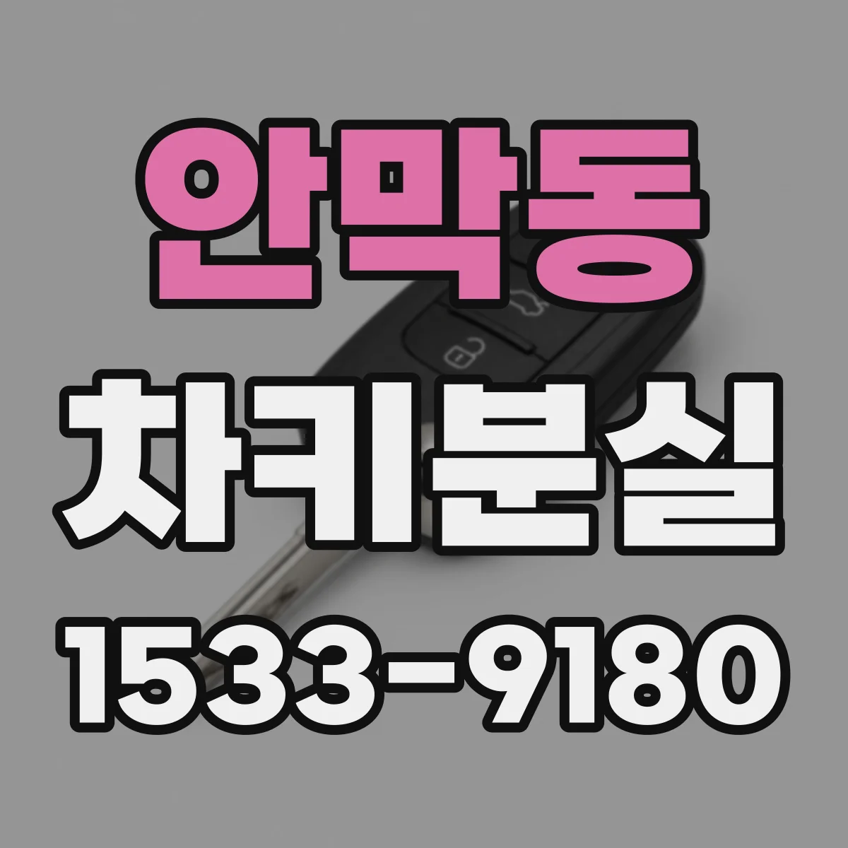 안막동 차키분실