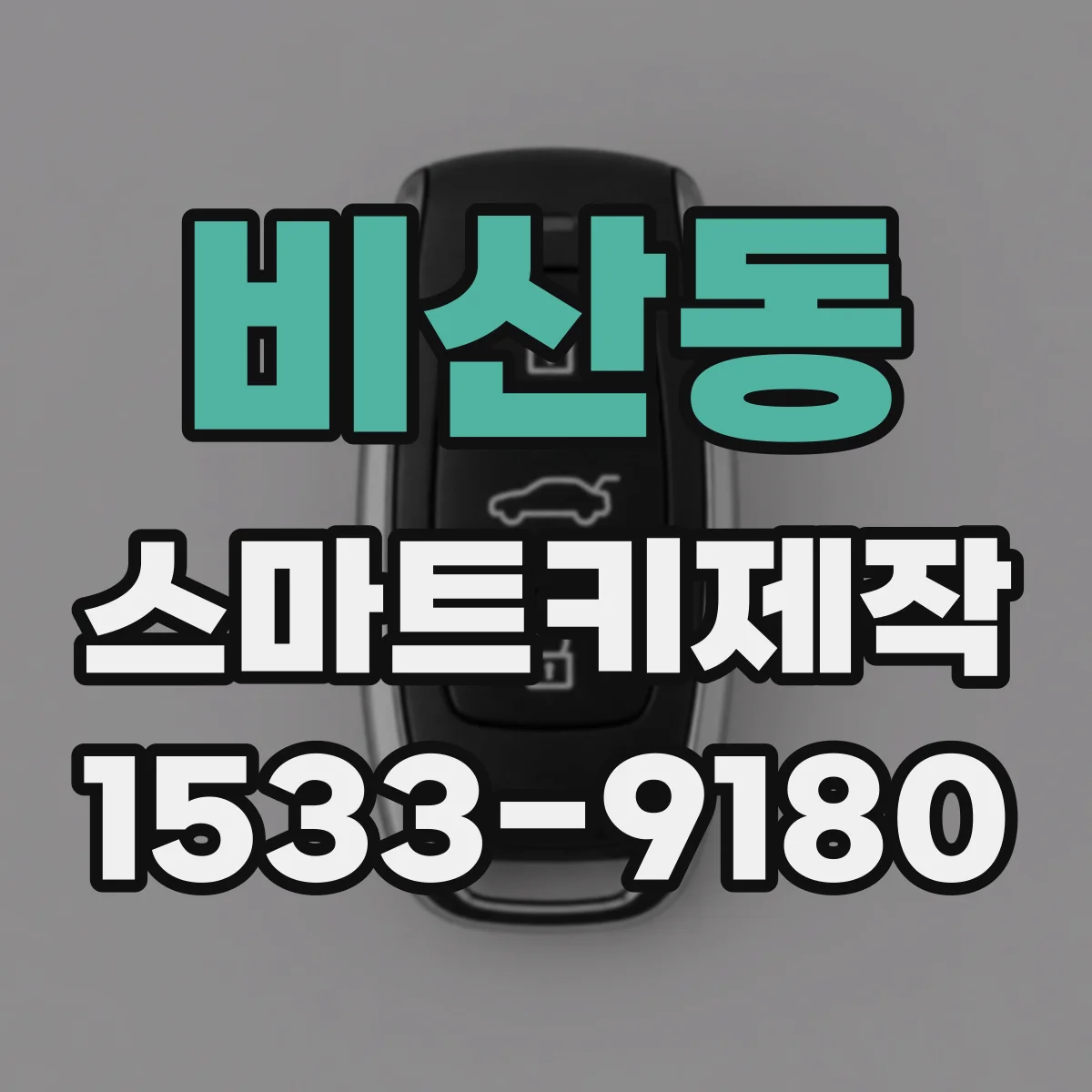비산동 스마트키제작