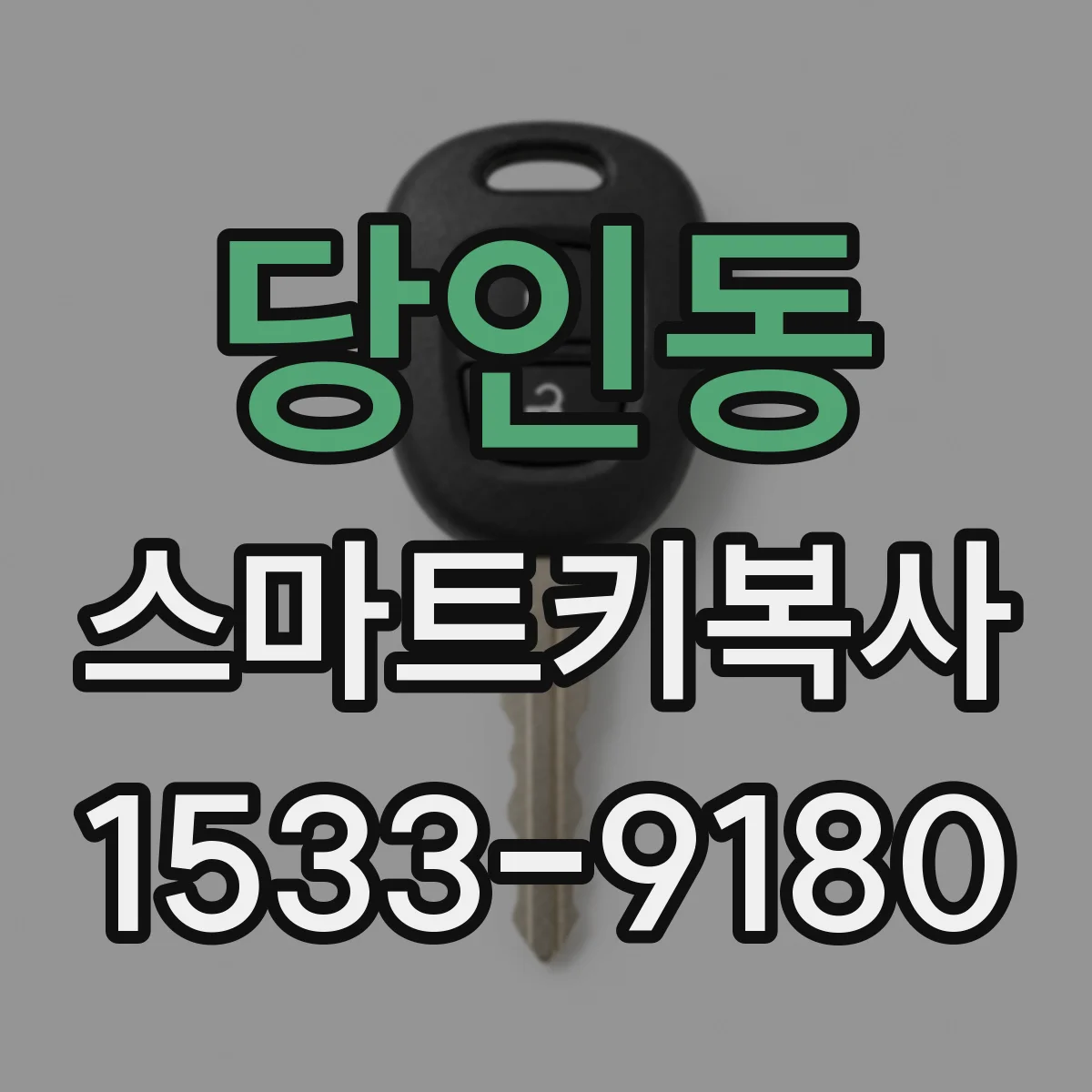 당인동 스마트키복사