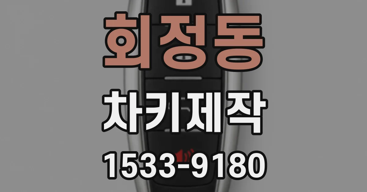 회정동 차키제작