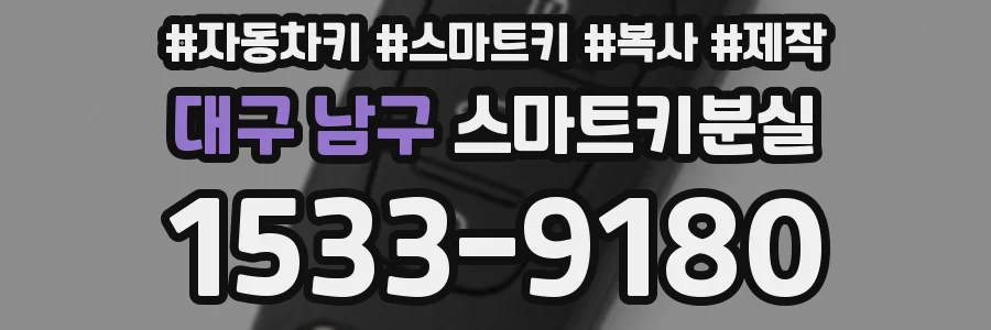 대구 남구 스마트키분실