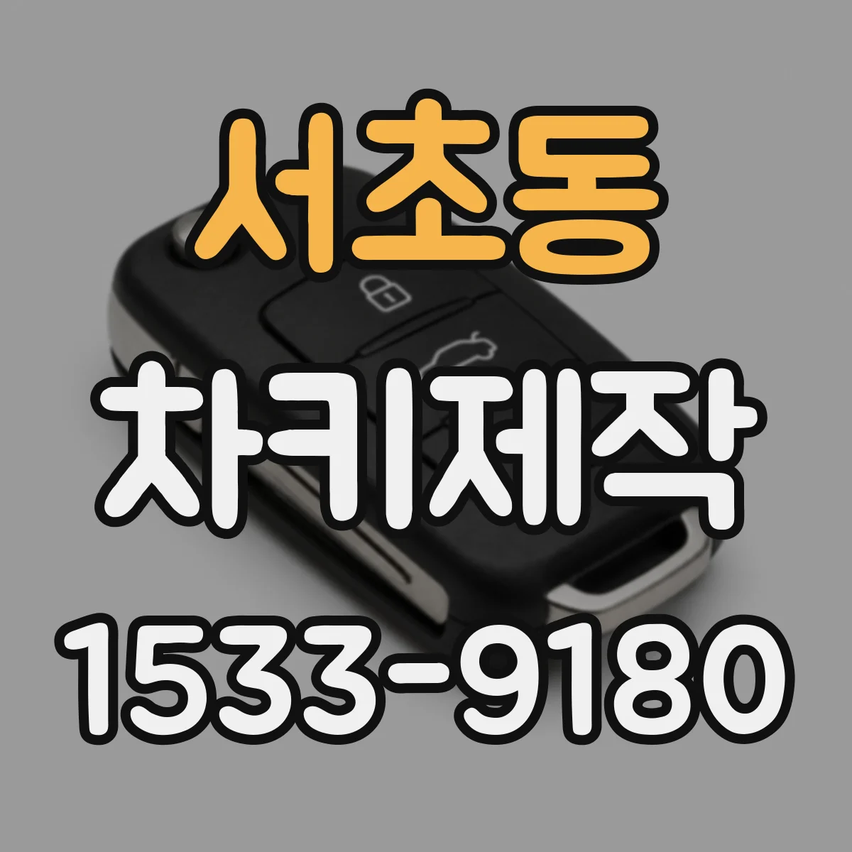 서초동 차키제작