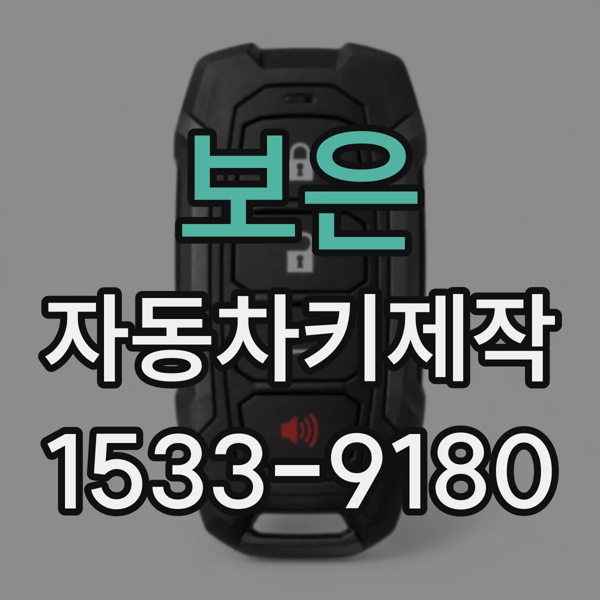 보은 자동차키제작