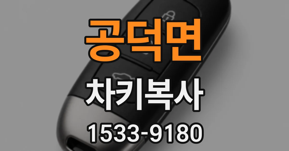 공덕면 차키복사