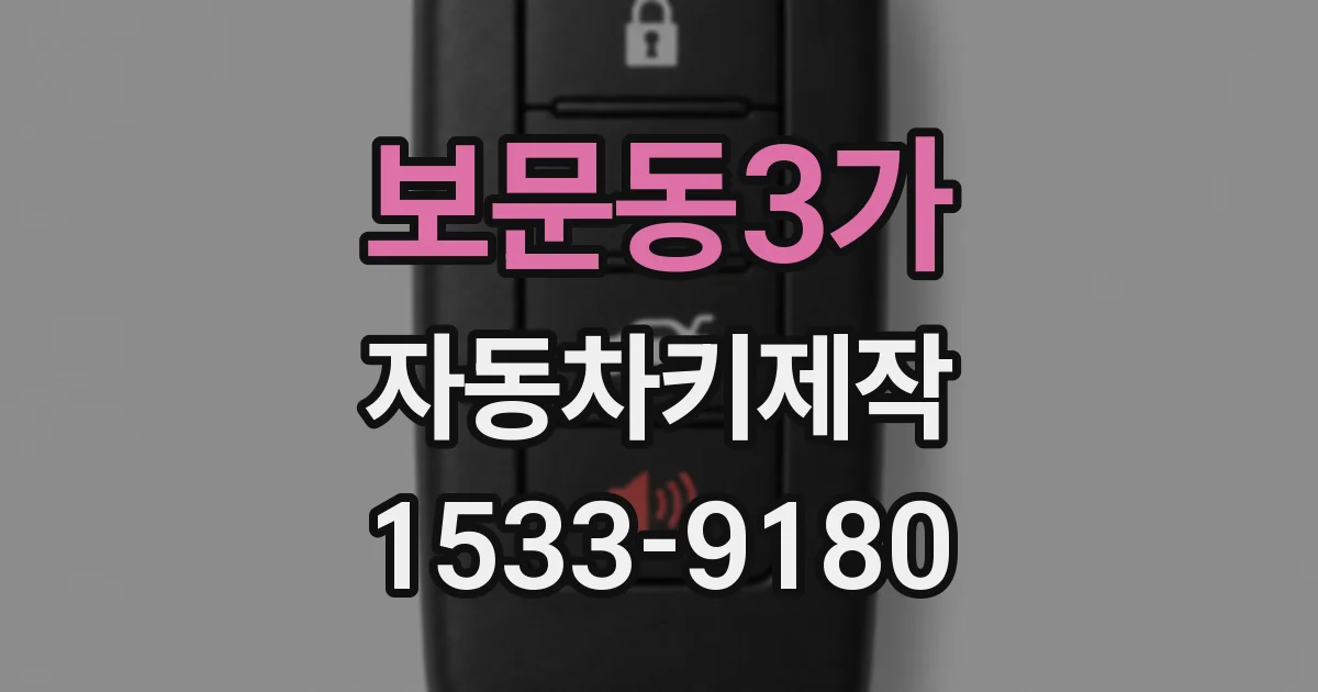 보문동3가 자동차키제작