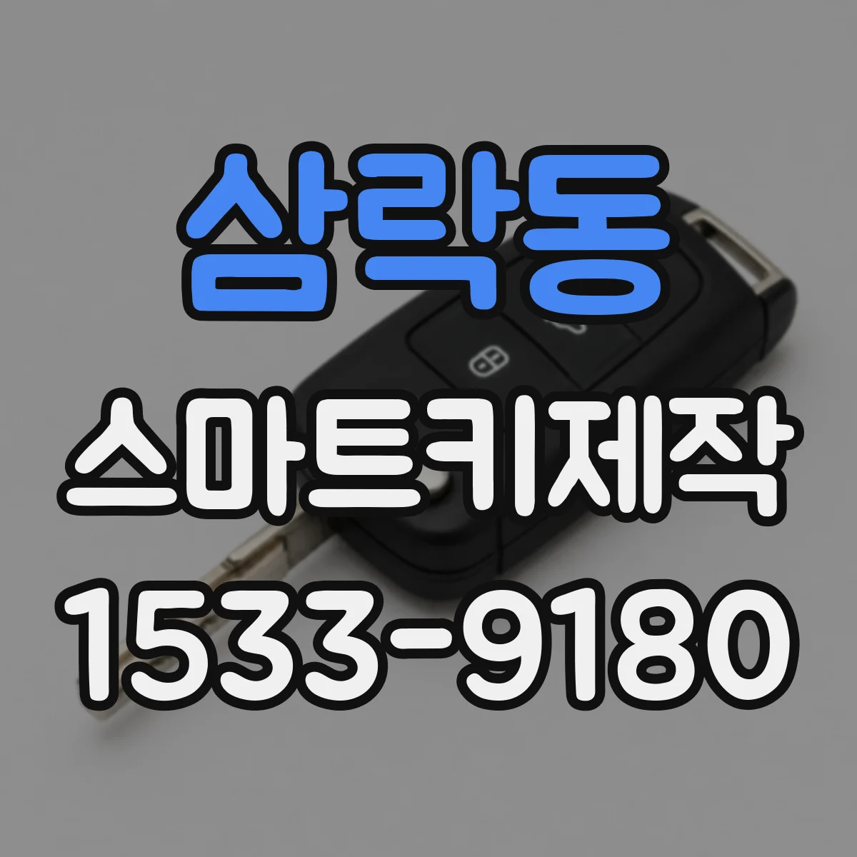 삼락동 스마트키제작
