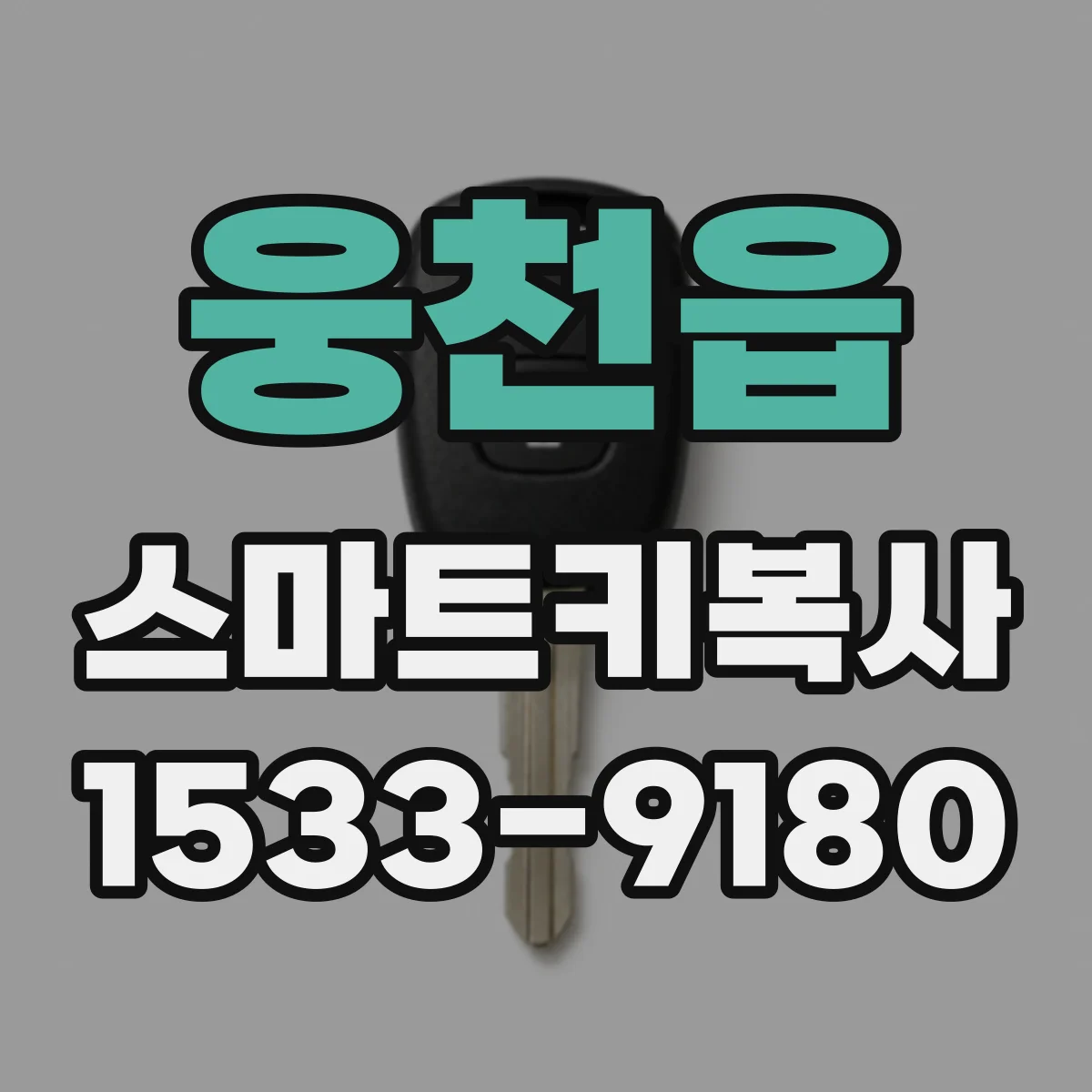 웅천읍 스마트키복사