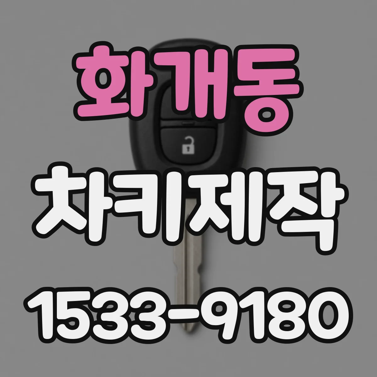 화개동 차키제작