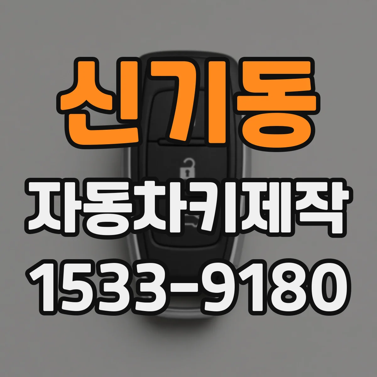 신기동 자동차키제작