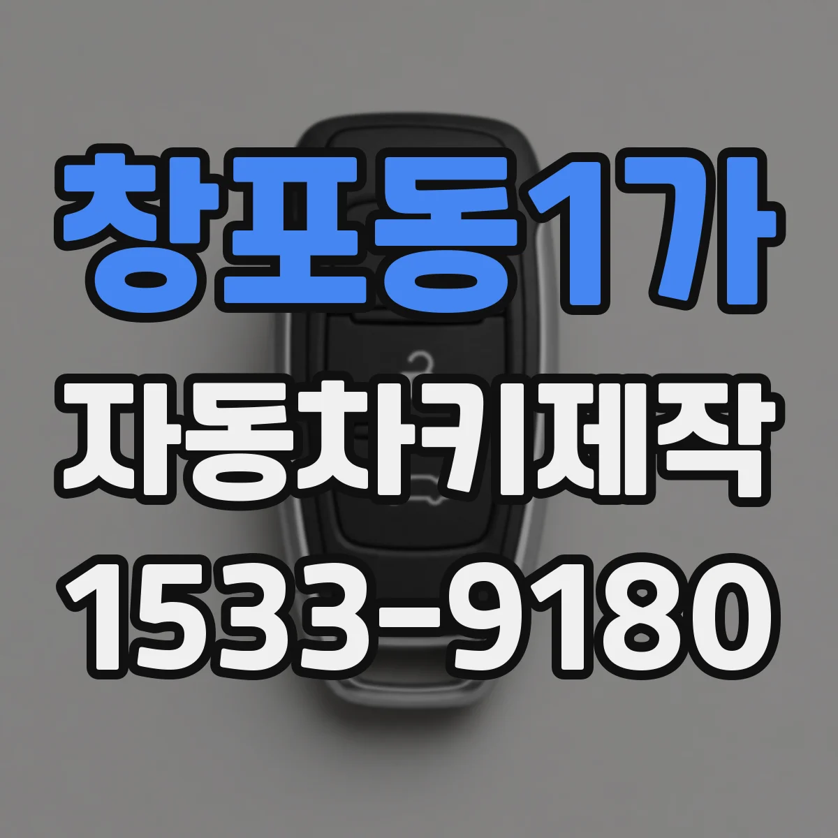 창포동1가 자동차키제작