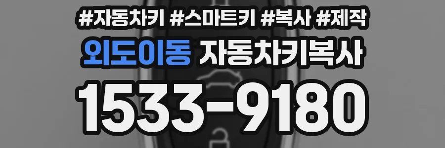 외도이동 자동차키복사