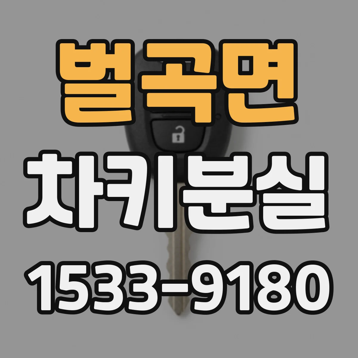 벌곡면 차키분실