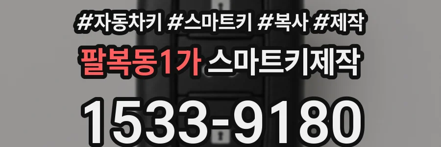 팔복동1가 스마트키제작