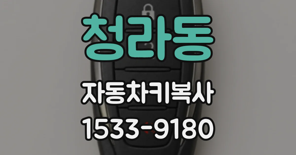 청라동 자동차키복사