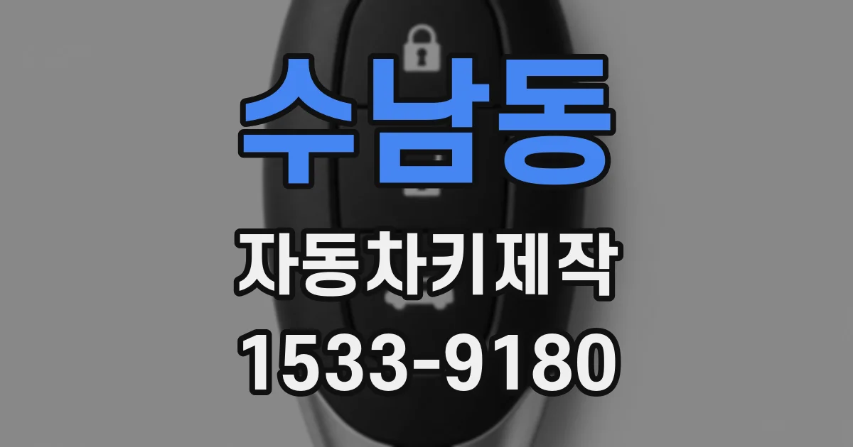수남동 자동차키제작