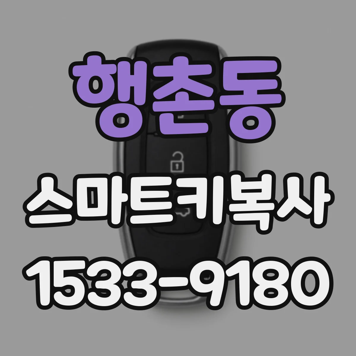 행촌동 스마트키복사
