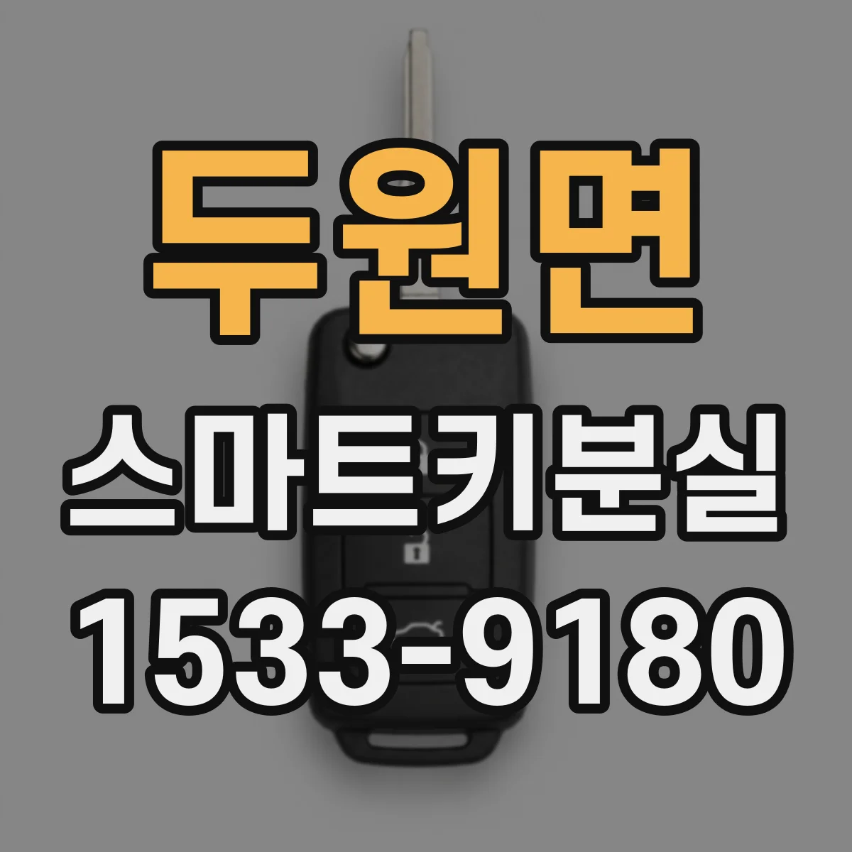 두원면 스마트키분실