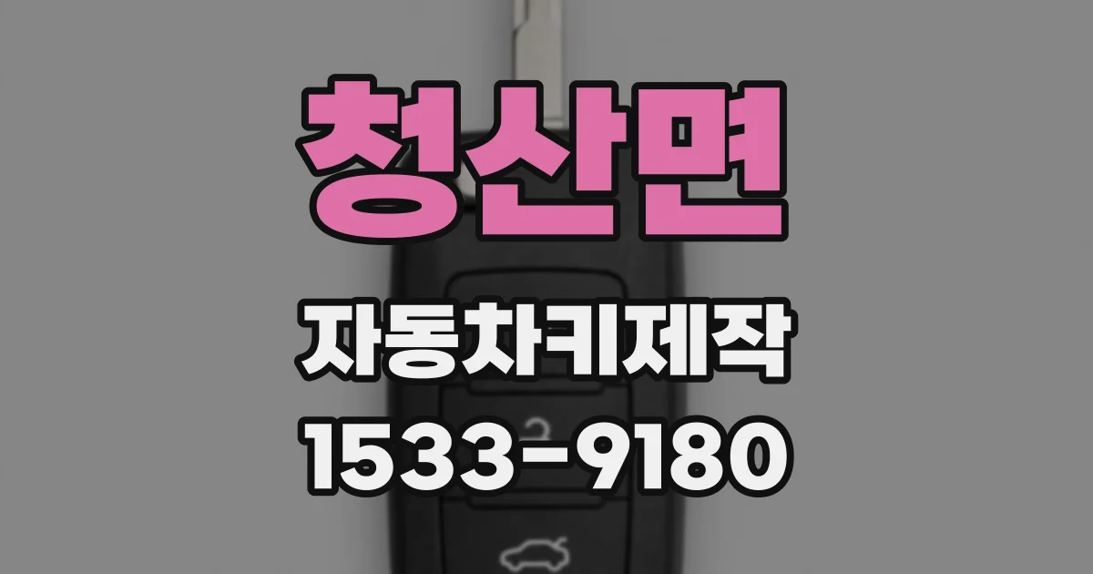 청산면 자동차키제작