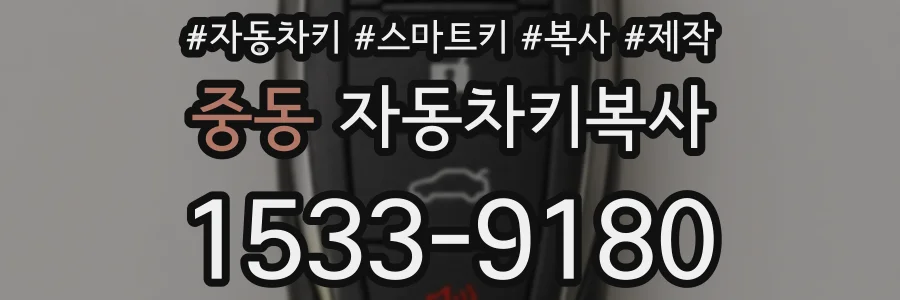 중동 자동차키복사