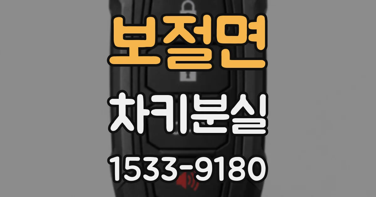 보절면 차키분실