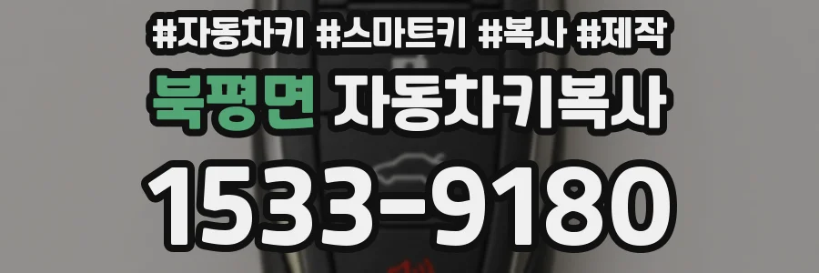 북평면 자동차키복사