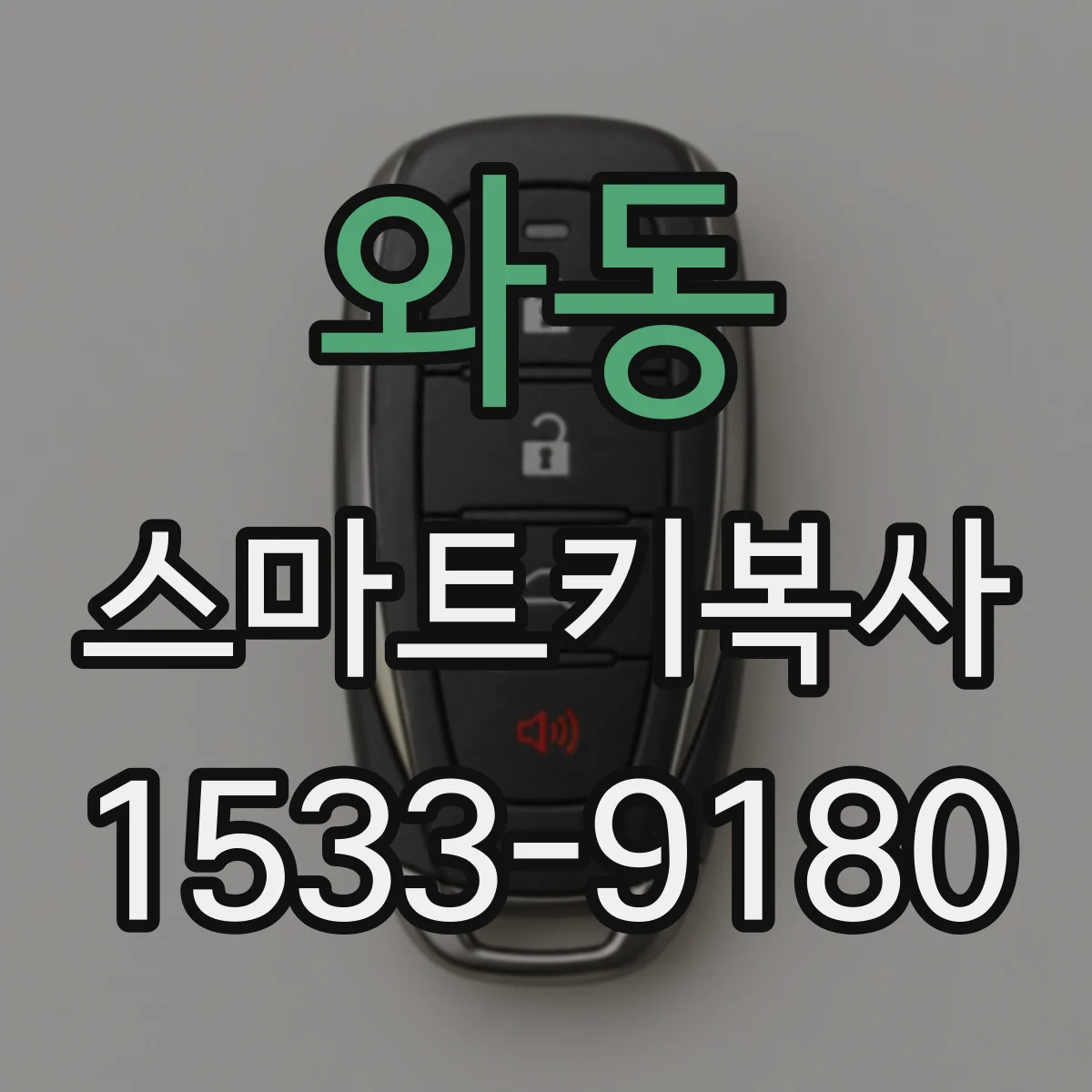 와동 스마트키복사