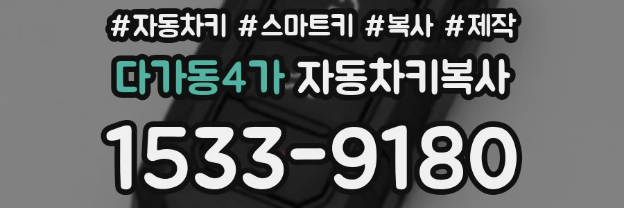 다가동4가 자동차키복사