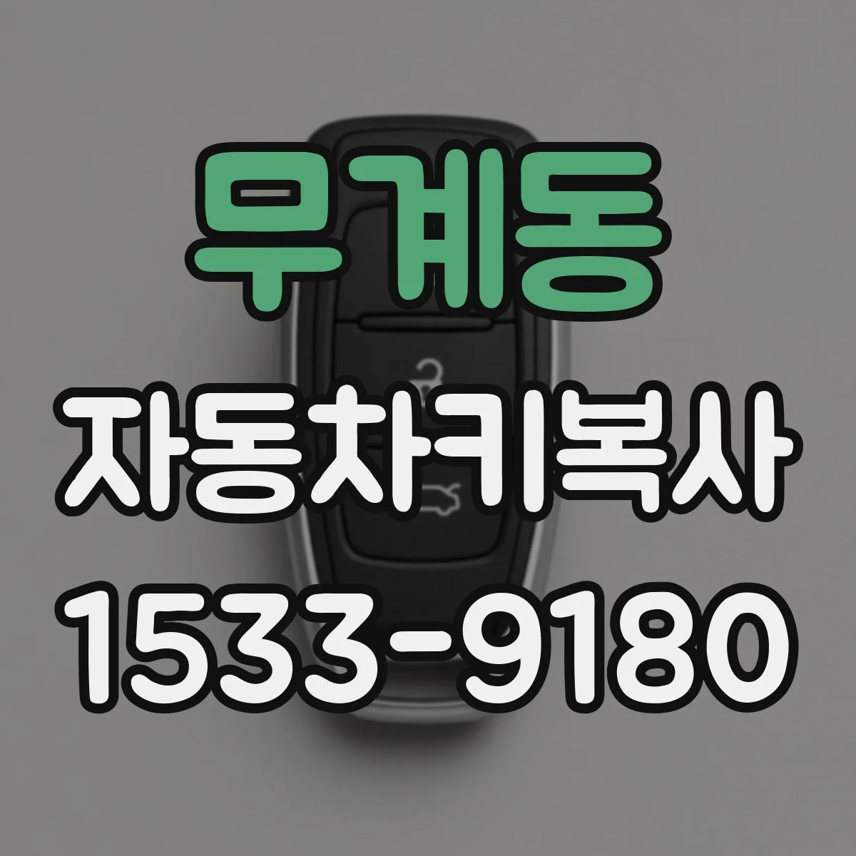 무계동 자동차키복사
