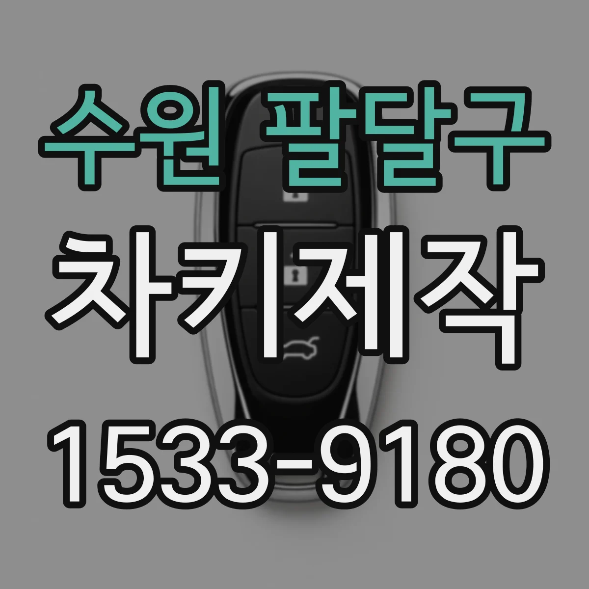 수원 팔달구 차키제작
