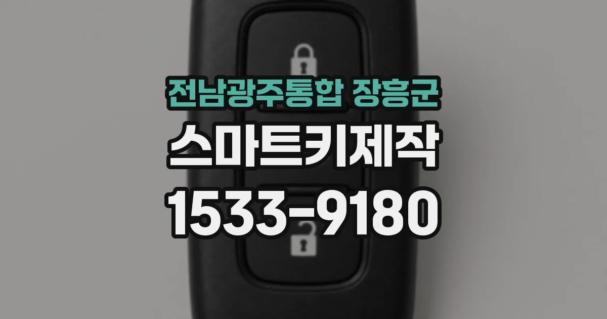 전남광주통합 장흥군 스마트키제작