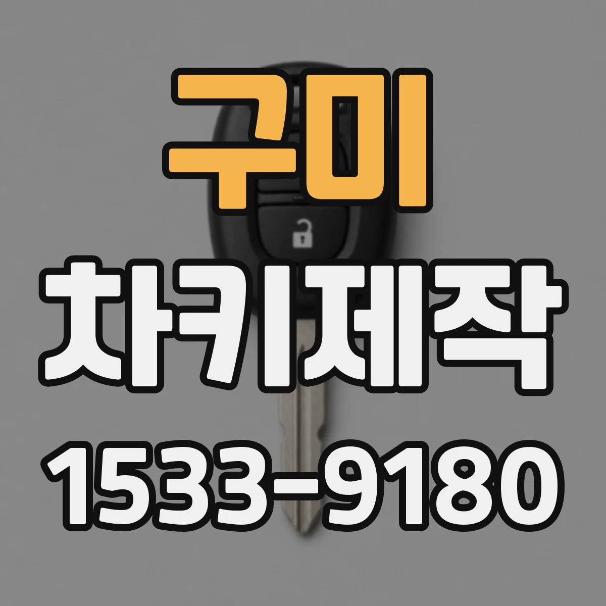 구미 차키제작
