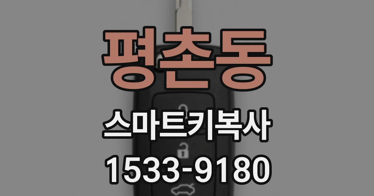 평촌동 스마트키복사
